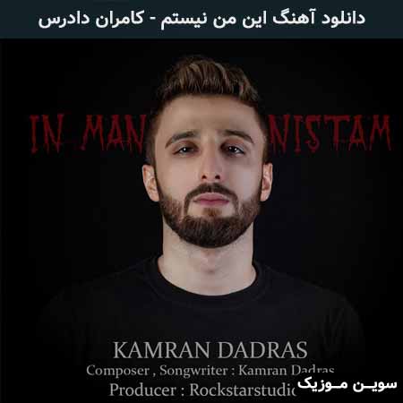 دانلود اهنگ این من نیستم کامران دادرس